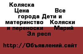 Коляска  Hartan VIP XL › Цена ­ 25 000 - Все города Дети и материнство » Коляски и переноски   . Марий Эл респ.